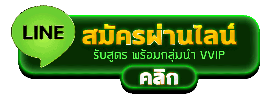 สมัครผ่านไลน์ MYR789 รับสูตรคาสิโนฟรีทันที
