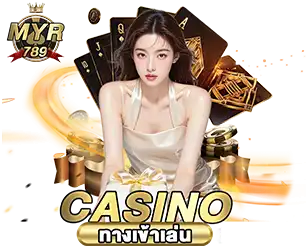 MYR789 คาสิโนทางเข้าเล่น รวมเกมยอดนิยมทุกค่าย