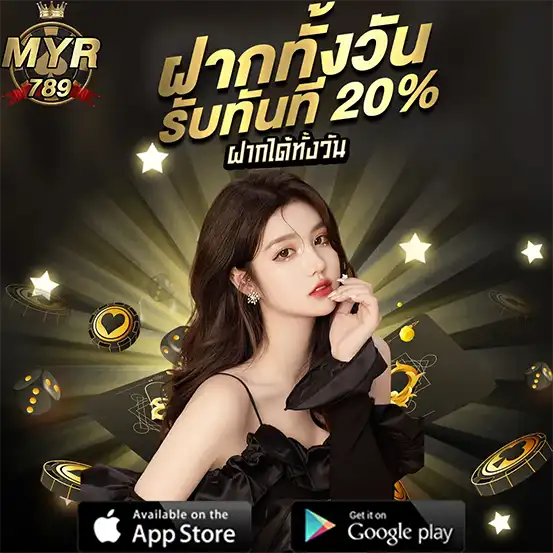 MYR789 ฝากทั้งวัน รับโบนัสเพิ่ม 20% ทุกยอดฝาก