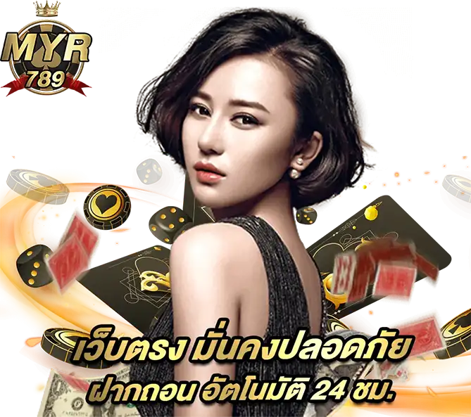 MYR789 เว็บตรงมั่นคงปลอดภัย ฝากถอนออโต้ 24 ชั่วโมง เล่นง่ายจ่ายจริง
