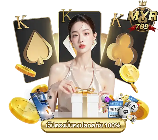 MYR789 เว็บตรงมั่นคงปลอดภัย รวมเกมคาสิโนครบทุกค่าย