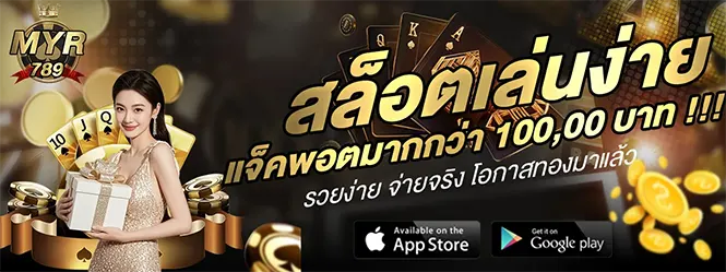 MYR789 สล็อตเล่นง่าย แจ็กพอตแตกบ่อย จ่ายจริงทุกยอด