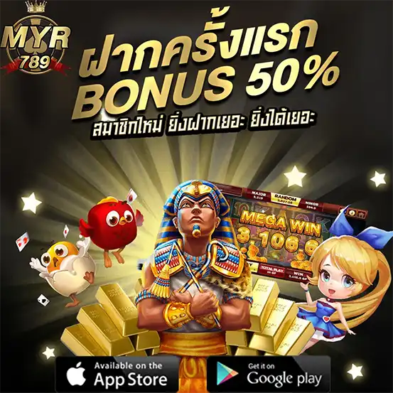 MYR789 ฝากครั้งแรก รับโบนัส 50% ยิ่งฝากเยอะยิ่งได้เยอะ