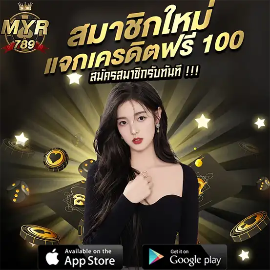 MYR789 แจกเครดิตฟรี 100 สำหรับสมาชิกใหม่