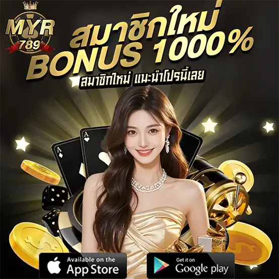 MYR789 โปรโมชั่นสมาชิกใหม่ รับโบนัส 1000% ถอนได้จริง