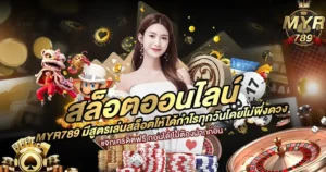 MYR789 สล็อตออนไลน์ สูตรทำกำไรทุกวัน แจกเครดิตฟรี ถอนได้จริง