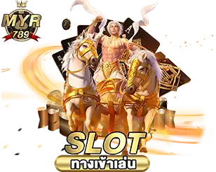 MYR789 สล็อตแตกง่าย เกมดังโบนัสสูงสุดแห่งปี