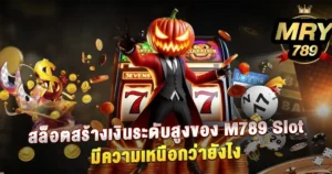 สล็อตสร้างเงินระดับสูงของ M789 Slot มีความเหนือกว่ายังไง