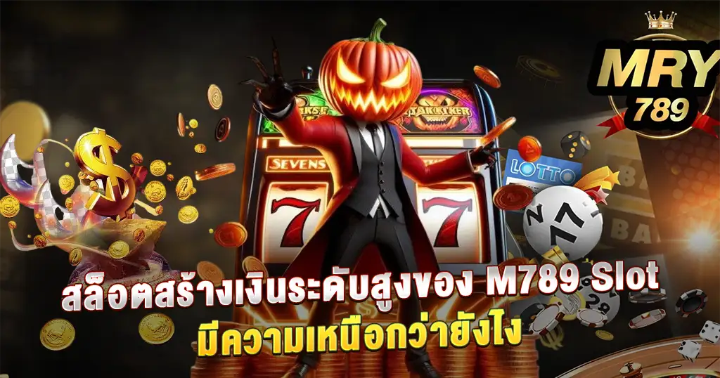 สล็อตสร้างเงินระดับสูงของ M789 Slot มีความเหนือกว่ายังไง